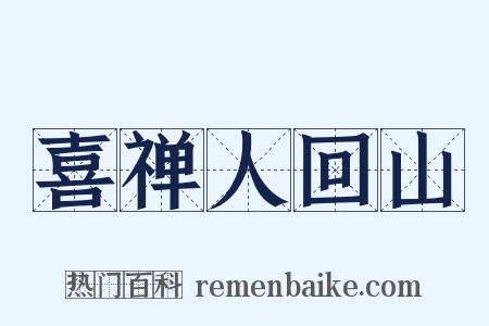 喜禅人回山是什么意思的图片